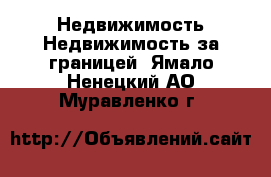 Недвижимость Недвижимость за границей. Ямало-Ненецкий АО,Муравленко г.